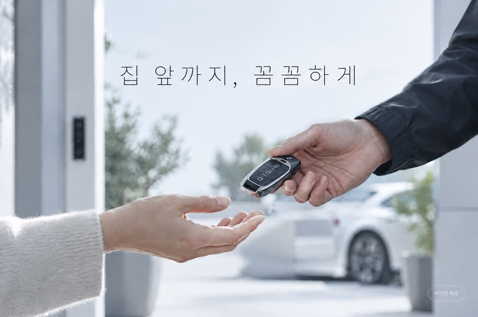 중차픽 비대면 탁송