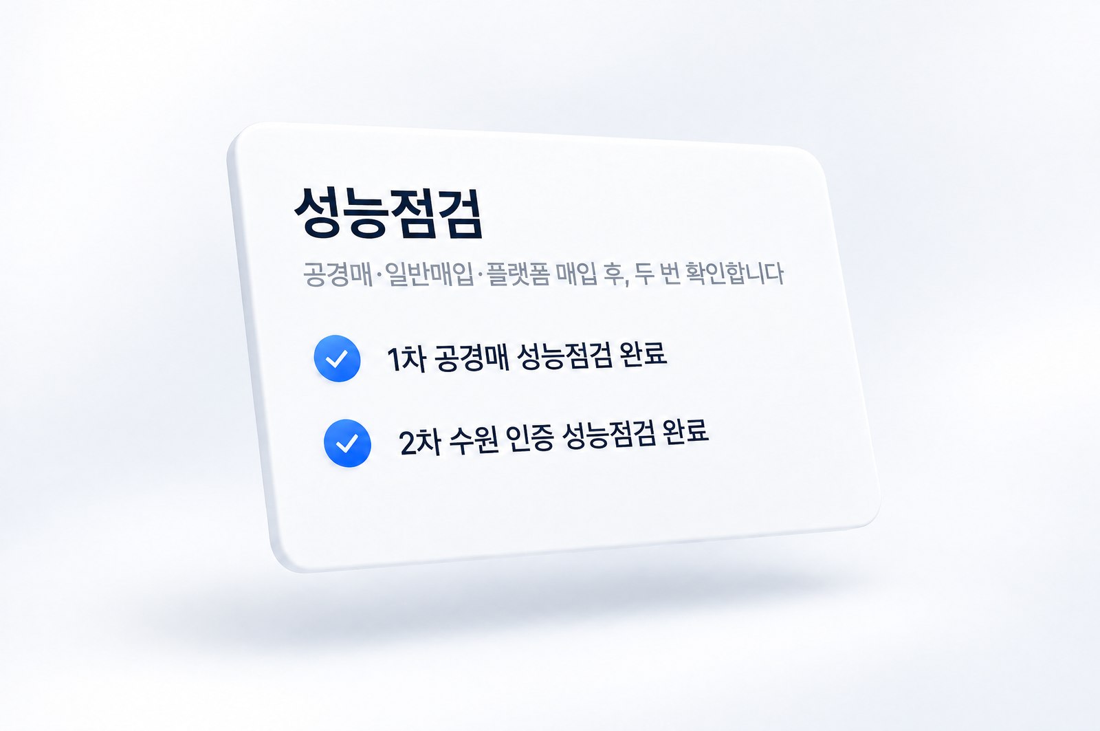중차픽 이중 성능점검