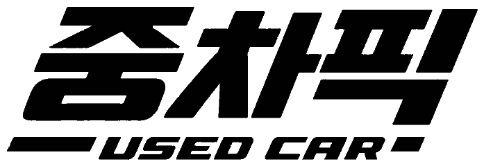 중차픽 USED CAR